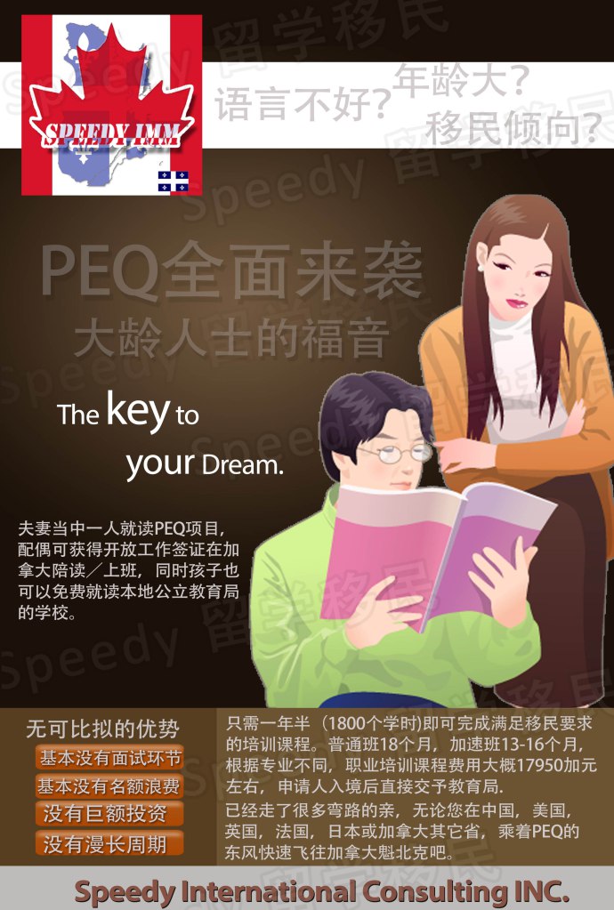 project-PEQ魁省经验类移民